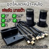 ราคา ชุดโหลดหน้า-หลัง ฟอร์ด มาสด้า ✅ชุด1นิ้ว-4นิ้ว ครบชุด เหล็กมาตรฐาน ได้คุณภาพ (26213692645)