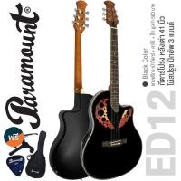 ราคา *ศูนย์ไทย* Paramount ED12 Black กีตาร์หลังเต่า กีตาร์โปร่งไฟฟ้า หลังเต่า 41 นิ้ว ไม้สปรูซ สไตล์ Ovation + ของแถม........ (2090806235)