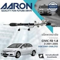 ราคา [AARON by TRU] แร็คพวงมาลัย กระบอกแร็ค พวงมาลัย สำหรับ Honda Civic FD 1.8 only ปี 2006-2011 1RPW006 (18979268783)