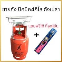 ราคา ขายถังปิคนิคส้ม 4 กก. ถังเปล่าไม่มีน้ำแก๊ส พร้อมอุปกรณ์ถังมือ2ถังปิคส้ม4โล ซ่อมสีใหมเรียบร้อยพร้อมอุปกรณ์ในตัวเลือก (25321830021)