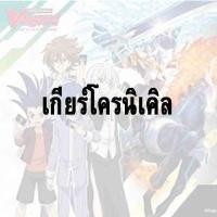 ราคา แวนแยกใบ - แคลน เกียร์โครนิเคิล - ฟอย (25705985652)