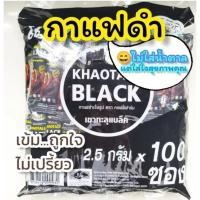ราคา กาแฟดำเขาทะลุ (100ซอง) ดำล้วน ไม่มีน้ำตาล KHAOTALU BLACK กาแฟเขาทะลุแบล็ค คอฟฟี่ฟาร์ม กาแฟชุมพร (12553474759)