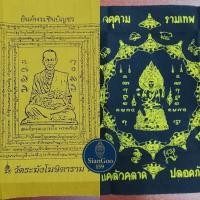 ราคา ผ้ายันต์ สมเด็จพุฒาจารย์โต พรหมรังสี องค์พ่อจตุคามรามเทพ ราหู (40967915491)