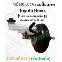 ราคา หม้อลมเบรค + แม่ปั้มเบรค Totoya Revo หม้อลมเบรค แม่ปั้มเบรค โตโยต้า รีโว่ (ของแท้ถอด) (40750192308)