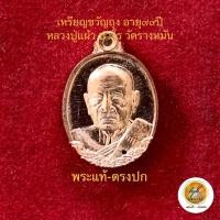 ราคา เหรียญขวัญถุง หลวงปู่แผ้ว ปวโร วัดรางหมัน ประกันพระแท้ (22466144641)