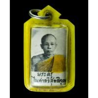 ราคา รูปถ่าย หลังตะกรุด 3 ดอกพระครูไพศาลวิสุทธิคุณ (หลวงพ่อสำลี) วัดห้วยยาง จ.ชลบุรี (18158722965)