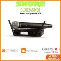 ราคา [ใส่โค้ดลด 1000บ.] SHURE GLXD24A/SM58 ไวร์เลสไมโครโฟน Microphone Wireless ประกันศูนย์มหาจักร (11786126378)