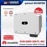 ราคา HUAWEI INVERTER 30kW 3 Phase SUN 2000-30KTL-M3 (42272416971)