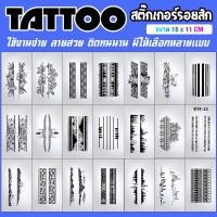 ราคา Tattoo แทททู สติกเกอร์รอยสักชั่วคราว แทททูรอยสักกันน้ำ รอยสักรอบแขน กึ่งถาวร ขนาด 11 x 18 CM. (25683553953)