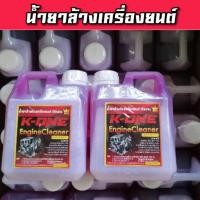 ราคา น้ำยาสลายคราบน้ำน้ำมันล้างเครื่องรถยนต์ Engine Cleaner K -ONE สูตรเชียงกง ขนาด 1 ลิตร ฉีดทิ้งไว้คราบน้ำมันไหลเยิ้ม (7961325830)