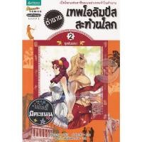 ราคา ตำนานเทพโอลิมปัสสะท้านโลก 2 :***หนังสือมือ 1สภาพ 80 %***จำหน่ายโดย ผศ. สุชาติ สุภาพ (23322428483)
