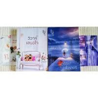 ราคา วิวาห์เสนอใจ - ภรรยาชั่วราตรี / อัญจรี **นิยายทำมือ (14102829454)