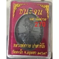 ราคา เหรียญหลวงพ่อรวยรุ่นชนะจนมีเเต่รวยออกวัดตะโกเเท้100% (23727052776)