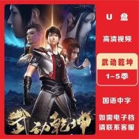 ราคา [Wudong Qiankun] 1-5 Seasons Full Wonderful High-Definition Country Comic High-Speed U Disk Mp4 ดาวน์โหลดวิดีโอ (57350672171)