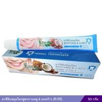 ราคา ยาสีฟันสมุนไพร กานพลู ผสมมะพร้าว 50 กรัม ชีววิถี (3239954082)