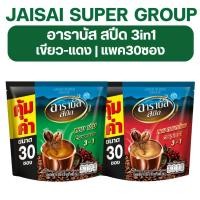 ราคา โค้ดป้ายเหลือง อาราบัส กาแฟ 3in1 แพค 30 ซอง (28263210010)