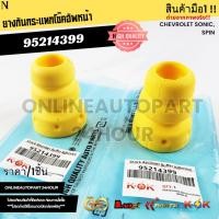 ราคา ยางกันกระแทกโช๊คอัพหน้า Chevrolet Sonic, Spin #95214399 (44165440893)