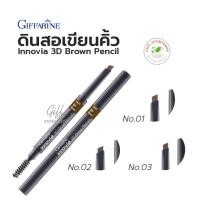 ราคา ดินสอเขียนคิ้ว กิฟฟารีน อินโนเวีย ทรีดี บราว เพนซิล Innovia 3D Brown Pencil ดินสอเขียนคิ้วนำเข้าจากประเทศเกาหลี (2495887313)
