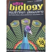 ราคา หนังสือมือ 2 สรุปชีววิทยา มัธยมปลาย ultra biology เนื้อหาพิมพ์ 4 สี (24170209301)