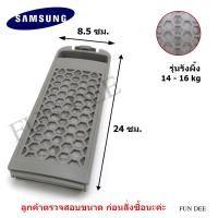 ราคา อะไหล่เครื่องซักผ้า SS001M Magic Filter SAMSUNG (รุ่นรังผึ้ง) แบบแนวตั้ง ตลับผ้ากรอง ซัมซุง , กรองฝุ่นเศษผง SAMSUNG (3003055292)