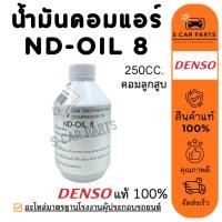 ราคา น้ำมันคอมแอร์ DENSO ND OIL 8 250CC. คอมลูกสูบ เดนโซ่ แท้ ออย 8 บรรจุ 250 ซีซี น้ำมัน คอมเพรซเซอร์แอร์ น้ำมันคอม (42305295079)