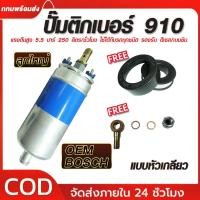 ราคา ปั๊มติ๊กนอกถัง ปั้มติ๊ก ปั๊มติ๊กไฟฟ้า ถังกรองน้ำมัน BOSCH 910 ลูกใหญ่ 6 BAR 12V (44460613078)