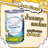 ราคา (กระป๋อง) Am Goat น้ำนมแพะแอมโกท ลูกสุนัข/แมว 400ml ส่งเมื่อซื้อ 100บาทขึ้นไป (19428833596)