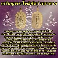 ราคา เหรียญพระโพธิสัตว์ มหาลาภ เหรียญพระศรีอริยเมตไตรย อ.ชุม ไชยคีรี หลวงปู่โต๊ะ วัดประดู่ฉิมพลี หลวงพ่อเงิน วัดดอนยายหอม (24522348821)