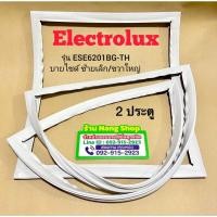 ราคา ขอบยางตู้เย็นยี่ห้อ ELECTROLUX รุ่น ESE6201BG-TH (2 ประตู บายไซด์ ซ้ายเล็ก/ขวาใหญ่) (27150376328)