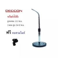 ราคา ✔(พร้อมส่ง) Deccon ขาตั้งไมค์โครโฟน ขาตั้งไมค์ตั้งโต๊ะ รุ่น MS-004 (1925301919)