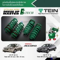 ราคา TEIN S-Tech สปริงโหลด Honda Accord (CP2/ CR2) ปี 2008-2018 (รับประกัน 1 ปี) (11468457294)