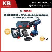 ราคา Bosch - สว่านกระแทกแบตเตอรี่ 18V รุ่น GSB 180-LI พร้อมแบตเตอรี่และแท่นชาร์จ (06019F83K0) (26485367252)