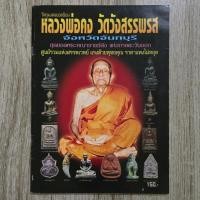 ราคา "วัตถุมงคลยอดนิยม หลวงพ่อคง วัดวังสรรพรส จ.จันทบุรี" | หนังสือพระเครื่อง (41811136149)