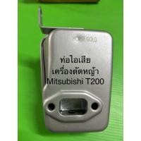 ราคา ท่อไอเสีย เครื่องตัดหญ้า Mitsubishi T200 (26307055894)