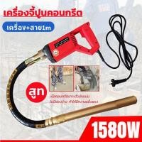 ราคา เครื่องจี้ปูน พร้อมสายจี้ปูน 1 เมตร Concrete Vibrator เครื่องจี้ปูนคอนกรีต เครื่องจี้คอนกรีต เครื่องสั่นจี้ปูน ขนาด1580W (24164266807)