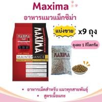 ราคา [Live Special] Maxima อาหารแมวแม๊กซิม่าขนาด 9 Kg และ 15 Kg (28473723071)