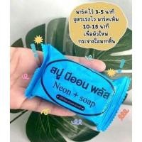 ราคา สบู่นีออน สบู่นีออนพลัส สบู่นีออนพลัสของแท้100% (ซื้อ30ก้อนขึ้นไปแถมกระเป๋า1ใบ) ลดสิว ฝ้ากระ จุดด่างดํา (4287067305)