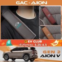 ราคา สำหรับ GAC AION V EV Gen2 SUV ฝาครอบป้องกันและตกแต่งแผ่นปิดไหล่เข็มขัดนิรภัยรถยนต์รุ่นพิเศษ (26837694704)