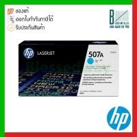 ราคา HP 507A (CE401A) Cyan Original LaserJet Toner Cartridge ของแท้ประกันศูนย์ (16351038887)