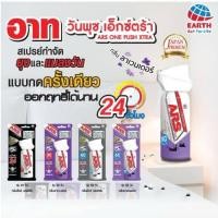 ราคา Ars one push 24hr. สำหรับ30วัน 2สูตร เอ็กตร้าสเปรย์ / ลาเวนเดอร์ (24290607177)