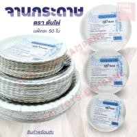 ราคา จานกระดาษ ใช้แล้วทิ้ง จานกระดาษใส่อาหาร ตราต้นไผ่ มี 3 ขนาด 6นิ้ว,7นิ้ว,9นิ้ว แพ็คละ50 ใบ (24372437518)