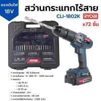 ราคา ชุดสว่านกระแทกไร้สาย 18v พร้อมอุปกรณ์เสริม 72 ชิ้น RYOBI รุ่น CLI-1802K (20075778173)