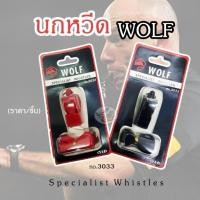 ราคา WOLF นกหวีดกรรมการ นกหวีดผู้ตัดสิน พร้อมสาย No.3033 (43507520788)