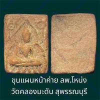 ราคา ขุนแผนหน้าค่าย ลพ.โหน่ง วัดคลองมะดัน สุพรรณบุรี เนื้อดินเผา สวยสมบูรณ์ (21795420114)