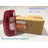 ราคา ไฟท้าย (ซ้าย) ASSY.TAIL LAMP -LH SIDE ทาทา ซีนอน (TATA XENON /XENON-REFRESH) ของแท้ 100% /289454400104 (3064449541)