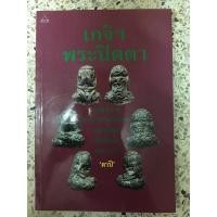 ราคา หนังสือ เกจิพระปิดตาเบญจภาคีพระปิดตาเนื้อโลหะและเนื้อผง (12040297080)