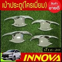 ราคา เบ้าประตูเบ้ากันรอยเบ้ารองมือเปิดประตู ชุบโครเมี่ยม โตโยต้า อินโนวา TOYOTA INNOVA 2016-2022 (Lekone) (14094567439)