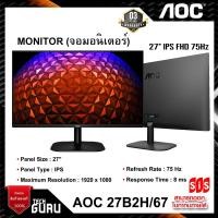 ราคา MONITOR (จอมอนิเตอร์) AOC 27B2H/67 27" IPS FHD 75Hz/ (SIS) (15776086764)