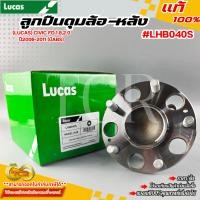 ราคา ลูกปืนดุมล้อ-หลัง (LUCAS) CIVIC FD 1.8,2.0 ปี2006-2011 (มีABS) #LHB040S ///แท้(LUCAS) 100%/// (42876776044)