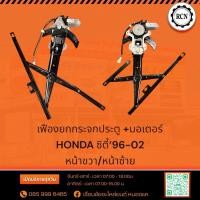 ราคา เฟืองยกกระจกประตู +มอเตอร์ HONDA ซิตี้‘96-02 หน้าขวา/หน้าซ้าย (28382126888)